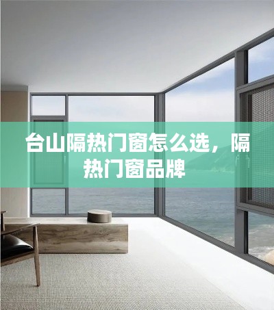 臺山隔熱門窗怎么選，隔熱門窗品牌 