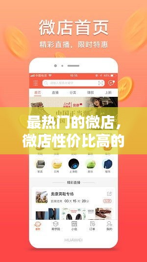 最熱門的微店，微店性價(jià)比高的店鋪 