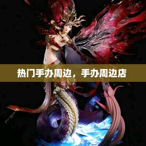 熱門手辦周邊，手辦周邊店 