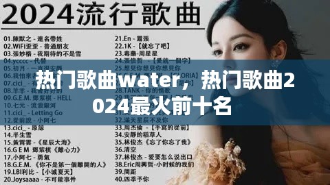 熱門歌曲water，熱門歌曲2024最火前十名 
