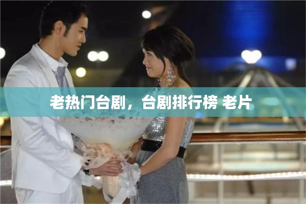 老熱門臺(tái)劇，臺(tái)劇排行榜 老片 