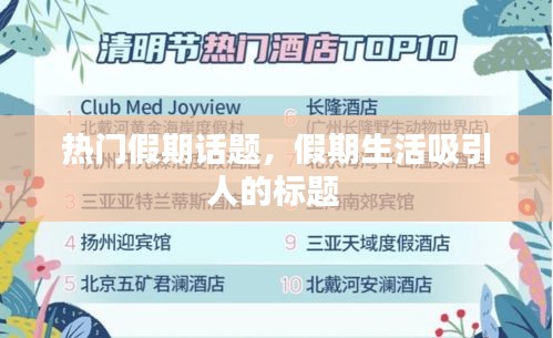 熱門假期話題，假期生活吸引人的標題 