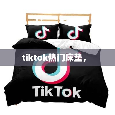 tiktok熱門床墊， 
