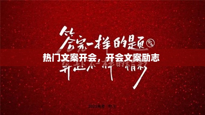 熱門文案開會，開會文案勵志 