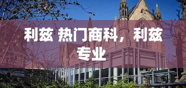 利茲 熱門商科，利茲專業(yè) 