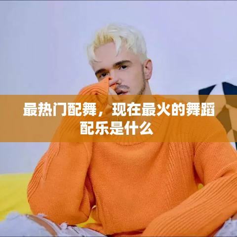 最熱門配舞，現(xiàn)在最火的舞蹈配樂(lè)是什么 