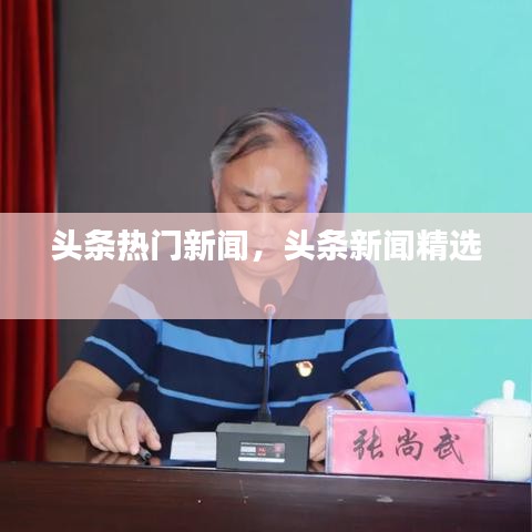 頭條熱門新聞，頭條新聞精選 
