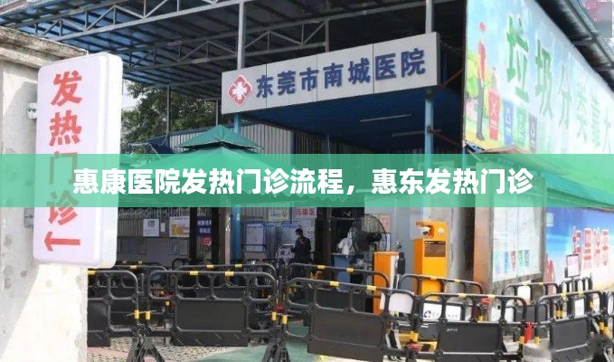 惠康醫(yī)院發(fā)熱門(mén)診流程，惠東發(fā)熱門(mén)診 