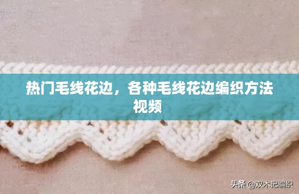 熱門毛線花邊，各種毛線花邊編織方法視頻 
