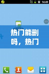熱門能刪嗎，熱門推薦怎么能刪除 