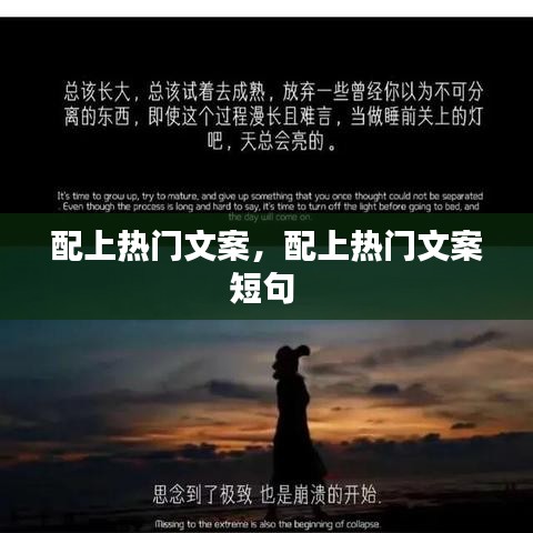 配上熱門文案，配上熱門文案短句 