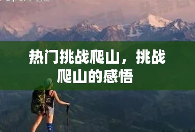 熱門挑戰(zhàn)爬山，挑戰(zhàn)爬山的感悟 