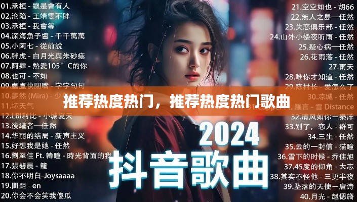 推薦熱度熱門，推薦熱度熱門歌曲 