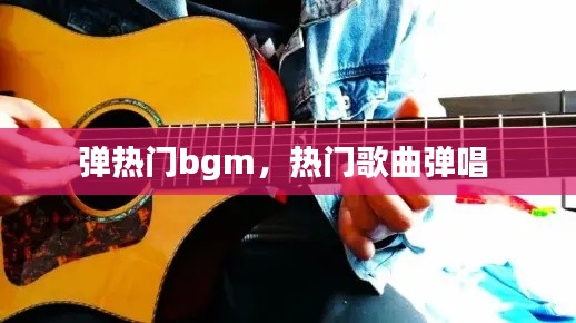彈熱門bgm，熱門歌曲彈唱 