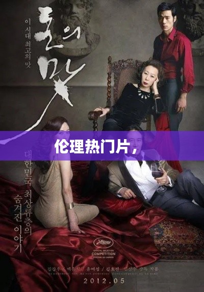倫理熱門片， 