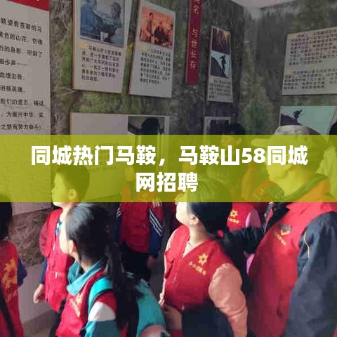 同城熱門馬鞍，馬鞍山58同城網(wǎng)招聘 