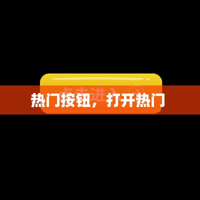 熱門按鈕，打開熱門 