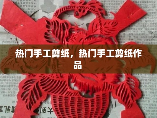 熱門手工剪紙，熱門手工剪紙作品 
