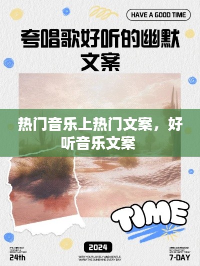 熱門(mén)音樂(lè)上熱門(mén)文案，好聽(tīng)音樂(lè)文案 