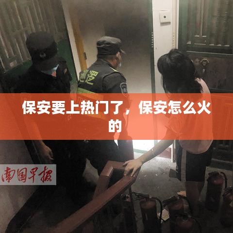 保安要上熱門了，保安怎么火的 