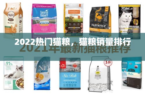 2022熱門貓糧，貓糧銷量排行 
