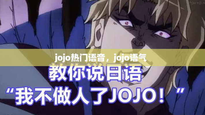 jojo熱門語音，jojo語氣 