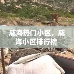 威海熱門(mén)小區(qū)，威海小區(qū)排行榜 