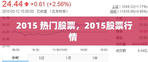 2015 熱門(mén)股票，2015股票行情 