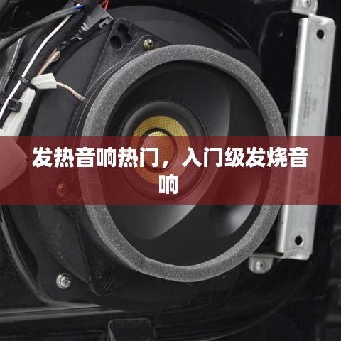發(fā)熱音響熱門，入門級發(fā)燒音響 
