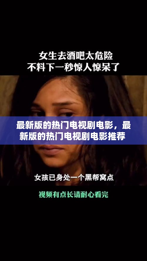最新版的熱門電視劇電影，最新版的熱門電視劇電影推薦 