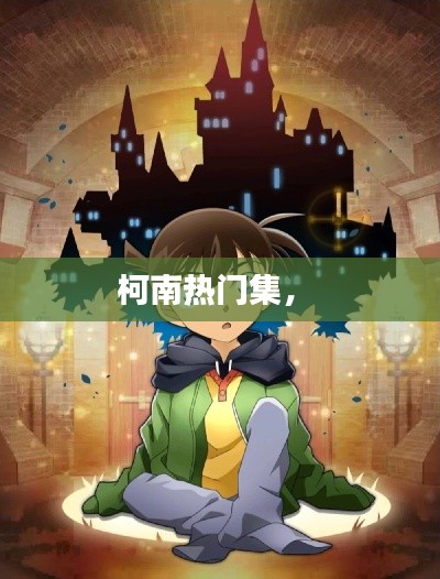 柯南熱門集， 