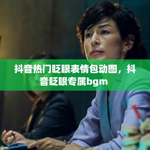 抖音熱門眨眼表情包動圖，抖音眨眼專屬bgm 