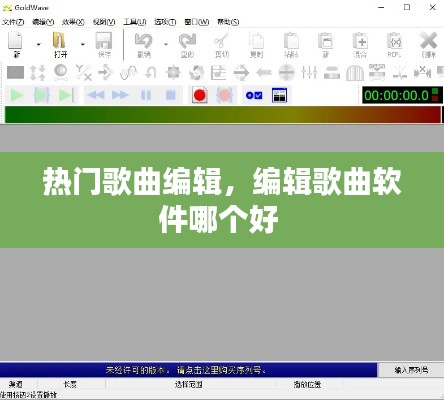 熱門(mén)歌曲編輯，編輯歌曲軟件哪個(gè)好 