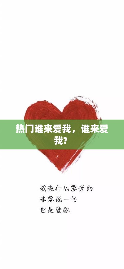熱門誰來愛我，誰來愛我? 