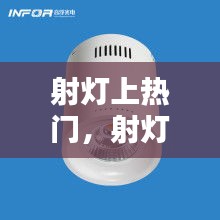 射燈上熱門，射燈 ra 