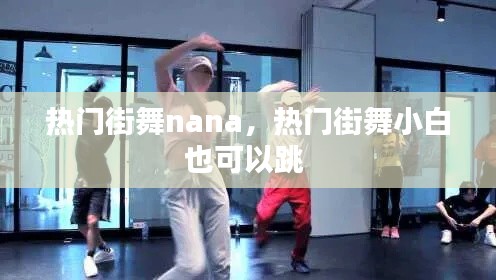 熱門街舞nana，熱門街舞小白也可以跳 