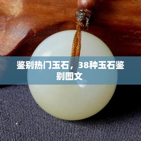鑒別熱門玉石，38種玉石鑒別圖文 