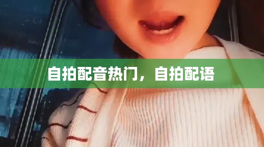 自拍配音熱門，自拍配語 