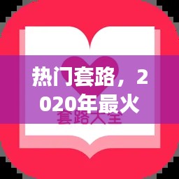 熱門套路，2020年最火的套路 