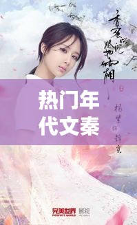 熱門(mén)年代文秦素素，年代文秦念 