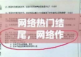 網(wǎng)絡(luò)熱門結(jié)尾，網(wǎng)絡(luò)作文結(jié)尾怎么寫 