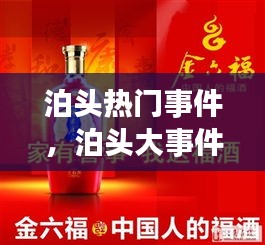 泊頭熱門事件，泊頭大事件 
