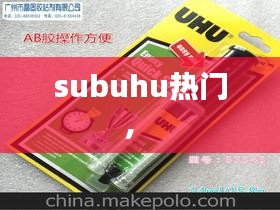 subuhu熱門， 