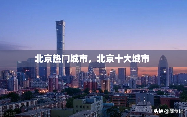 北京熱門城市，北京十大城市 