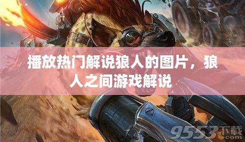 播放熱門(mén)解說(shuō)狼人的圖片，狼人之間游戲解說(shuō) 