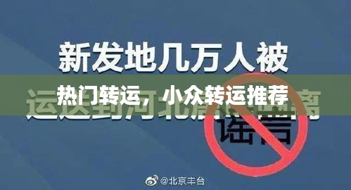 熱門轉(zhuǎn)運(yùn)，小眾轉(zhuǎn)運(yùn)推薦 