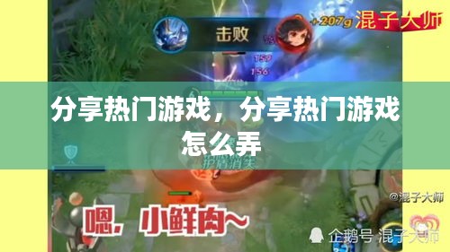 分享熱門游戲，分享熱門游戲怎么弄 