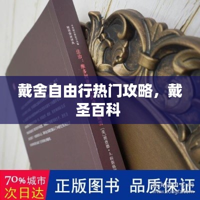 戴舍自由行熱門攻略，戴圣百科 