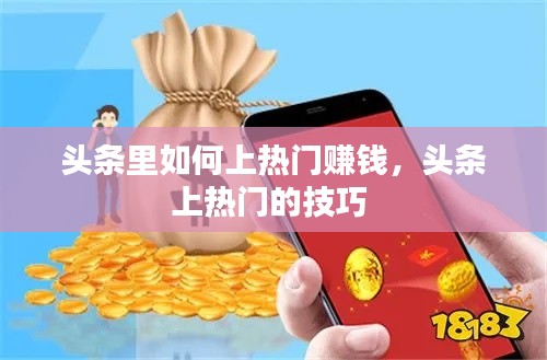 頭條里如何上熱門賺錢，頭條上熱門的技巧 