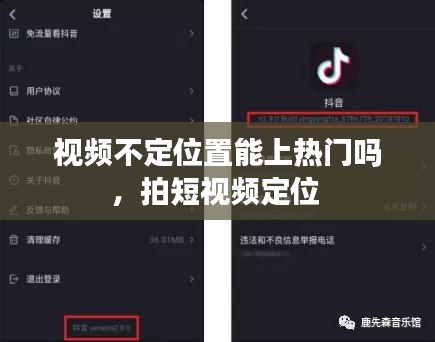 視頻不定位置能上熱門嗎，拍短視頻定位 